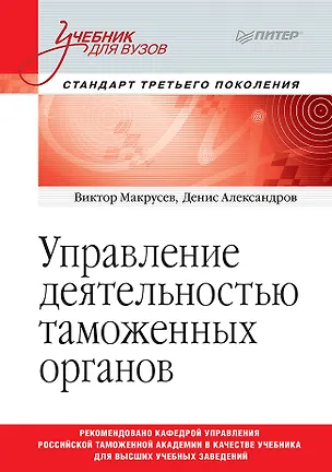 Книга Управление деятельностью таможенных органов. Учебник для вузов. Стандарт третьего поколения (В. Макрусев)