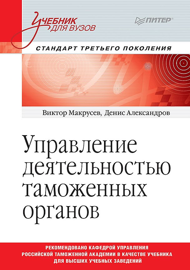 Книга Управление деятельностью таможенных органов. Учебник для вузов. Стандарт третьего поколения (В. Макрусев) — 1