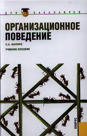Книга Организационное поведение: учебное пособие (Сергей Шапиро)