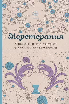 Моретерапия. Мини-раскраска-антистресс для творчества и вдохновения — 2495587 — 1