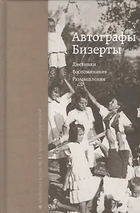 Автографы Бизерты. Дневники. Воспоминания. Размышления