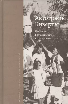 Автографы Бизерты. Дневники. Воспоминания. Размышления — 2533005 — 1