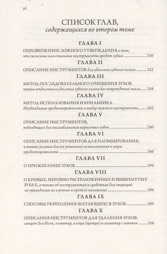 Книга Хирург - дантист, или трактат о зубах (Пьер Фошар) — 6