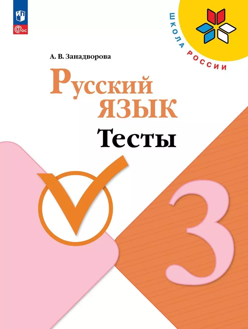 Русский язык. 3 класс. Тесты. Учебное пособие. 5-е издание, переработанное  (Анна Занадворова) - купить книгу с доставкой в интернет-магазине  «Читай-город». ISBN: 978-5-09-111310-5