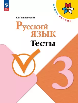 Русский язык. 3 класс. Тесты. Учебное пособие. 5-е издание, переработанное — 3039352 — 1