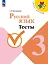 Русский язык. 3 класс. Тесты. Учебное пособие. 5-е издание, переработанное — 3039352 — 1