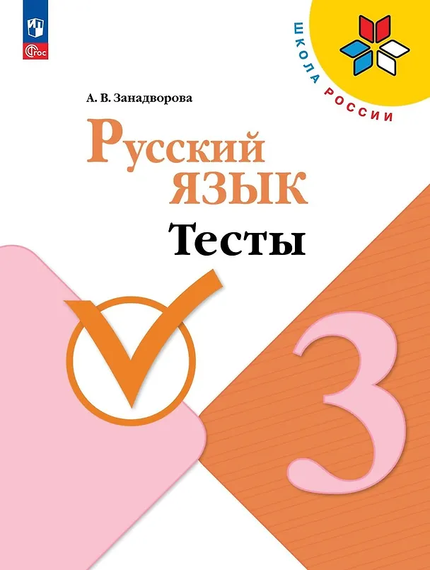 Книга Русский язык. 3 класс. Тесты. Учебное пособие. 5-е издание, переработанное (Анна Занадворова) — 1