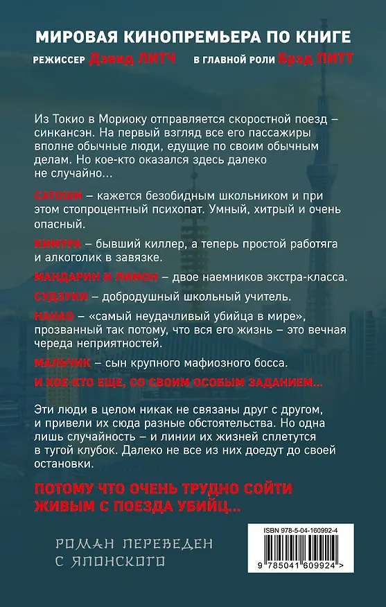Книга Поезд убийц. Быстрее пули (Котаро Исака) — 2
