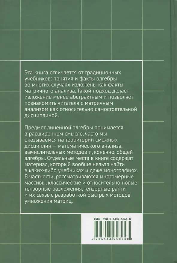 Книга Матричный анализ и основы алгебры (Евгений Тыртышников) — 2