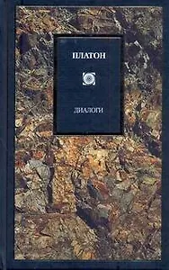 Диалоги : [пер. с древнегреч.]
