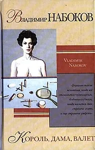Король, дама, валет (Зарубежная Проза ХХ Века). Набоков В. (Аст)