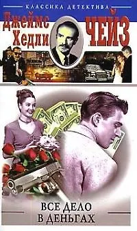 Книга Все дело в деньгах (Джеймс Хедли Чейз)