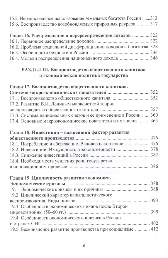 Книга Политическая экономия (экономическая теория): Учебник, 3-е изд.(изд:3) (Виктор Руднев) — 6