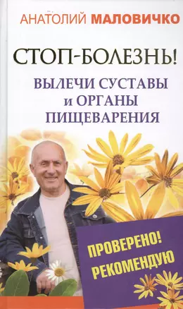 СТОП-болезнь! Вылечи суставы и органы пищеварения — 2452782 — 1