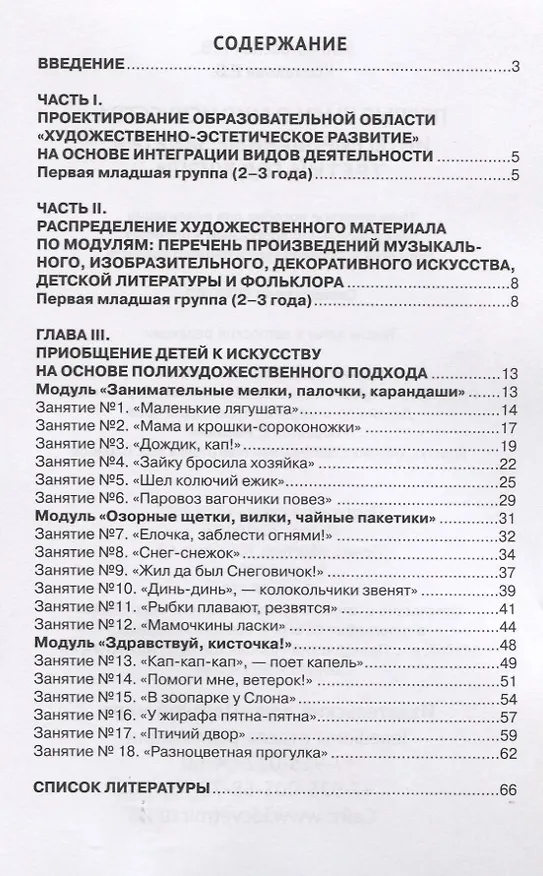 Книга Первые шаги в мир искусства. Интегрированные занятия. Третий год жизни. Методическое пособие для реализации образовательной программы "Теремок" (Наталья Корчаловская) — 2