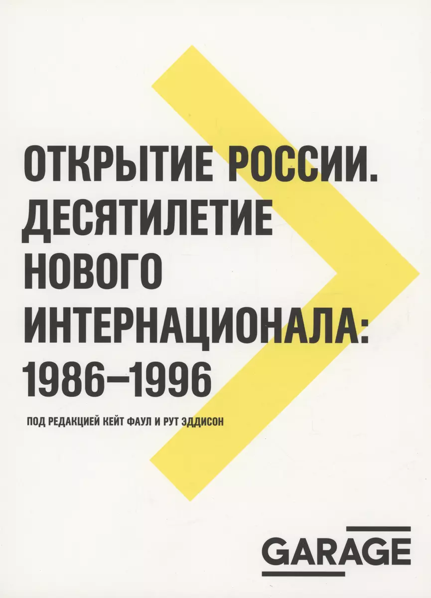 Открытие России. Десятилетие нового интернационала: 1986-1996 - купить  книгу с доставкой в интернет-магазине «Читай-город». ISBN: 978-5-9905612-6-7