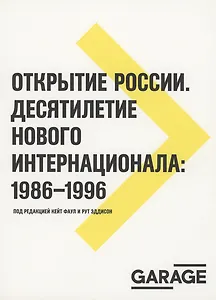 Открытие России. Десятилетие нового интернационала: 1986-1996