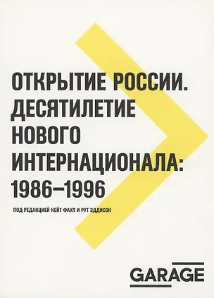 Книга Открытие России. Десятилетие нового интернационала: 1986-1996 ()