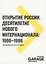 Открытие России. Десятилетие нового интернационала: 1986-1996 — 2984023 — 1
