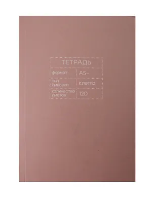 Тетрадь 120л кл. "Mauve" швейн.клеев.крепление, имп.мел.картон повыш. кач-ва, мат.ламинация 3115013