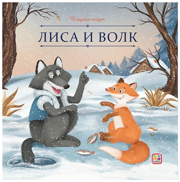 Книга Лиса и волк () — 1