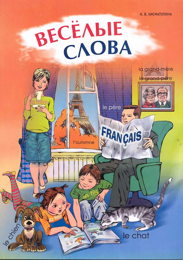 Книга Веселые французские слова. Игры со словами (Наталья Хисматулина) — 1