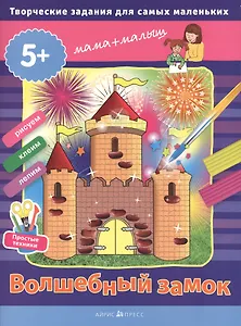Творческие задания для самых маленьких. Волшебный замок (от 5 лет)