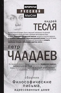 Философические письма, адресованные даме