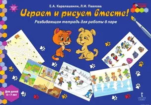 Играем и рисуем вместе! Развивающая тетрадь для работы в паре. Для детей 6-7 лет — 2808832 — 1