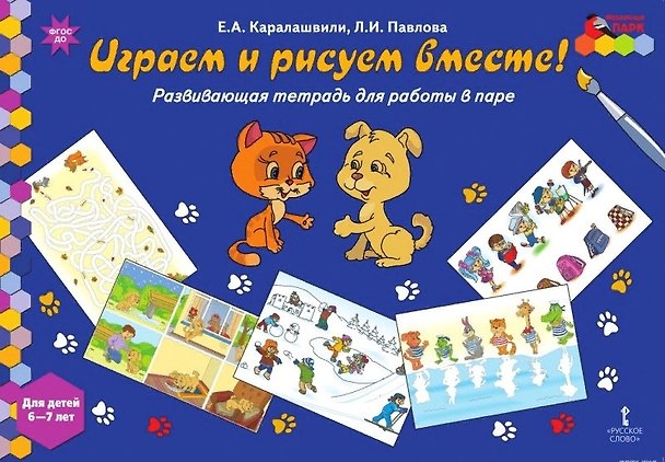 Книга Играем и рисуем вместе! Развивающая тетрадь для работы в паре. Для детей 6-7 лет (Елена Каралашвили, Любовь Павлова) — 1