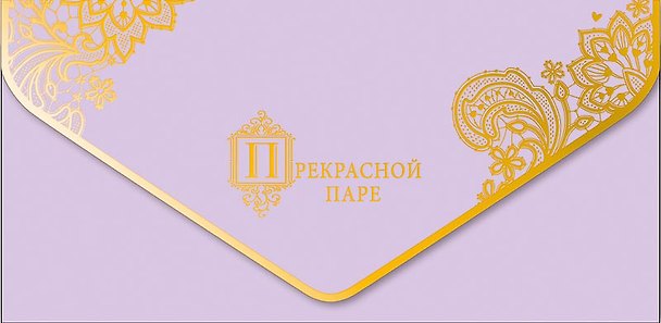 Конверт для денег Свадьба код 830 2974468 — 1