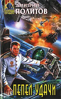 Книга Пепел удачи (Дмитрий Политов)