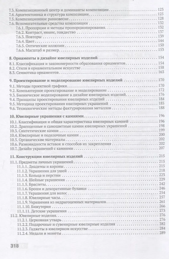Книга Конструирование и дизайн ювелирных изделий. Учебник. (Вячеслав Луговой) — 4