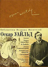 Портрет Дориана Грея, Саломея, Кентервильское привидение, Сказки, Баллада редингской тюрьмы, De profundis