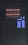 Собрание сочинений в 11 томах. Т.11: Неопубликованное. Публицистика. — 1400191 — 1