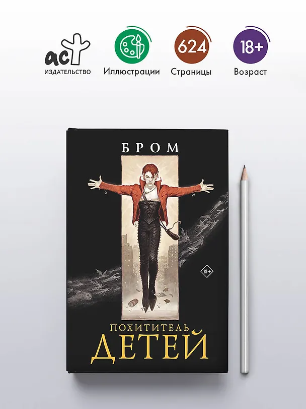 Книга Похититель детей (Джеральд Бром) — 6