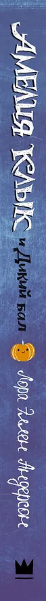 Книга Амелия Клык и Дикий бал (Лора Эллен Андерсон) — 3