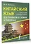 Китайский язык. Все правила в схемах и таблицах. Краткий справочник — 2999173 — 3