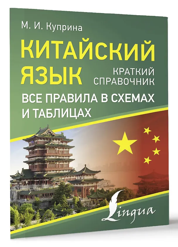 Книга Китайский язык. Все правила в схемах и таблицах. Краткий справочник (Марина Куприна) — 3