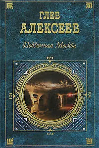 Подземная Москва