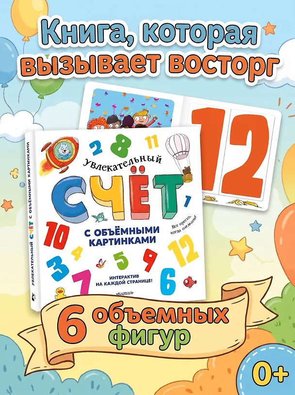 Книга Увлекательный счёт с объёмными картинками. От 1 до 12 (Дэвид Хокок, Каролина Занотти, Полин Грегори) — 5