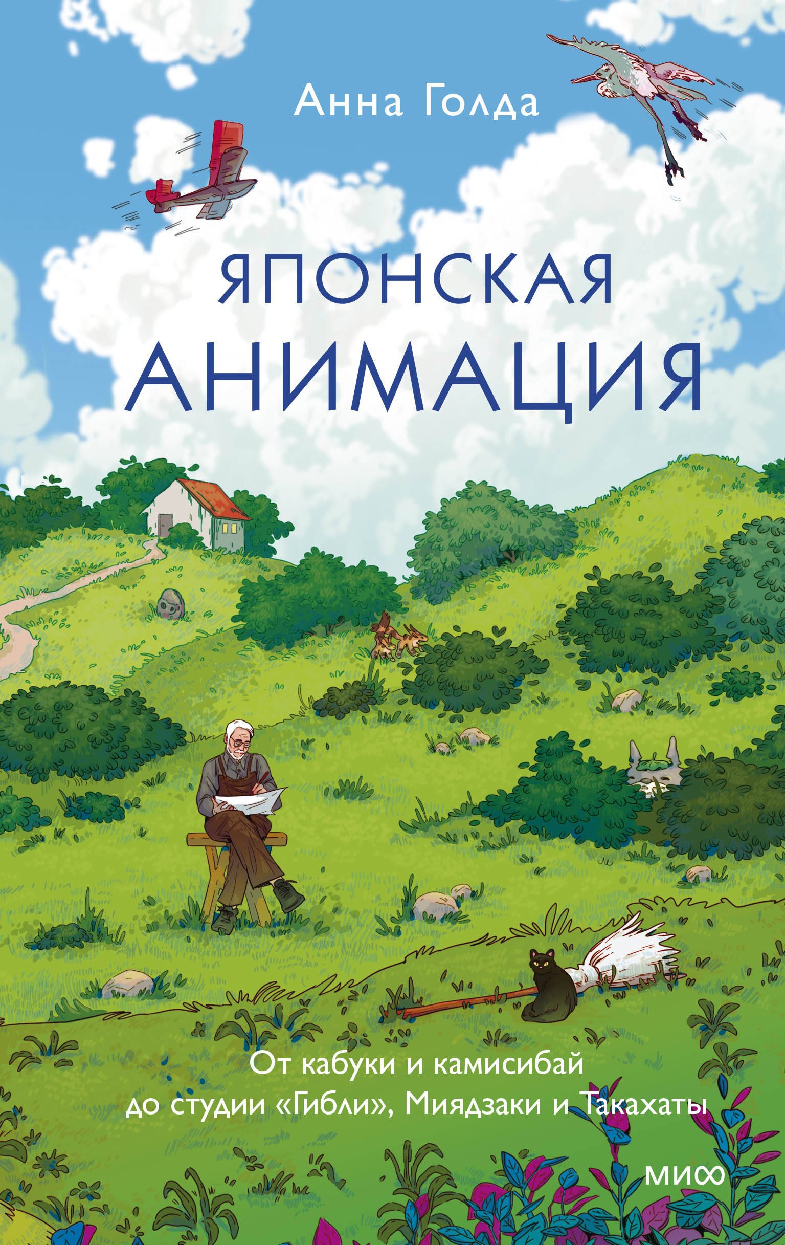 Голда Анна Ивановна Японская анимация. От кабуки и камисибай до студии «Гибли», Миядзаки и Такахаты