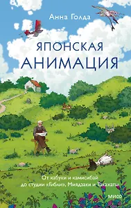 Японская анимация. От кабуки и камисибай до студии «Гибли», Миядзаки и Такахаты