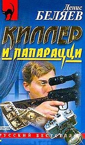 Киллер и папарацци (РБм)