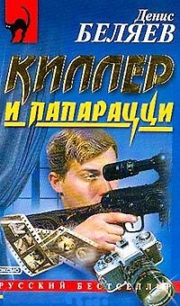 Книга Киллер и папарацци (РБм) () — 1