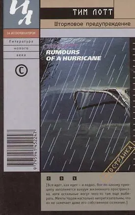 Книга Штормовое предупреждение (Тим Лотт)