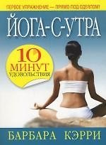 Книга Йога-с-утра:10 минут удовольствия () — 1