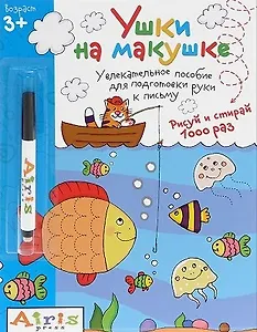 Рисуй и стирай.Ушки на макушке (с фломастером) 3+. Многоразовая раскраска