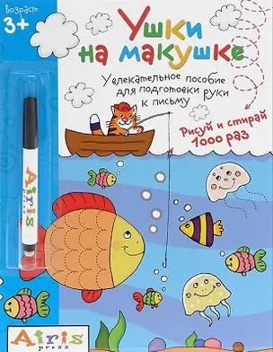 Рисуй и стирай.Ушки на макушке (с фломастером) 3+. Многоразовая раскраска — 2469943 — 1