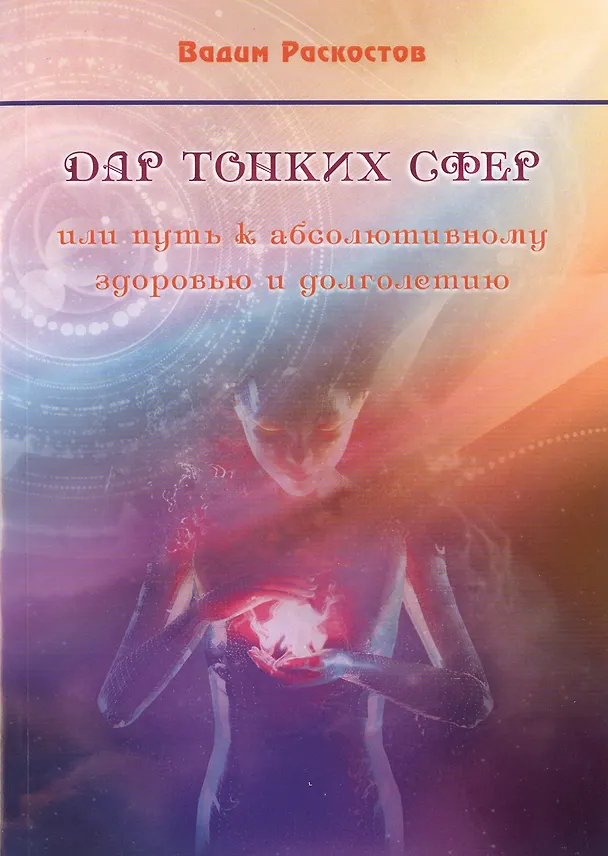 Книга Дар тонких сфер или путь к абсолютному здоровью и долголетию (Вадим Раскостов) — 1